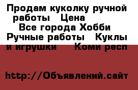 Продам куколку ручной работы › Цена ­ 1 500 - Все города Хобби. Ручные работы » Куклы и игрушки   . Коми респ.